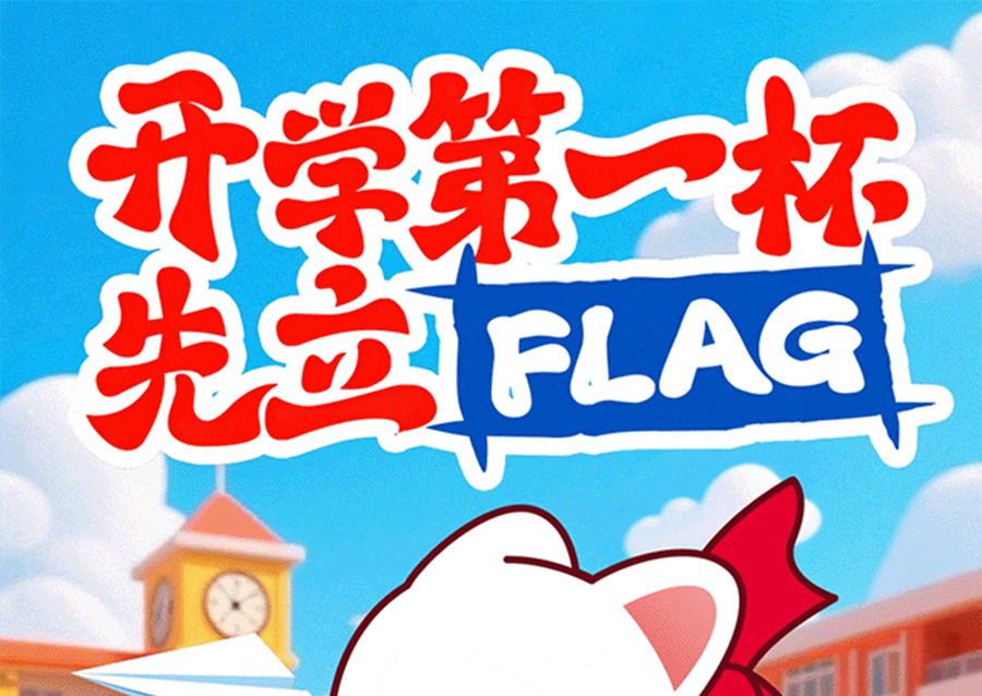 开学第一杯,当然喝冰语!