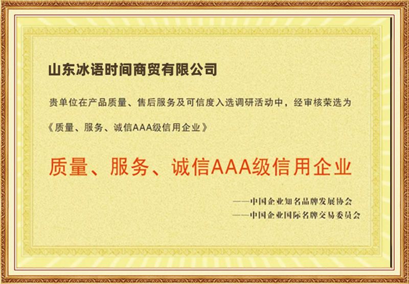 质量、服务、诚信AAA级信用企业