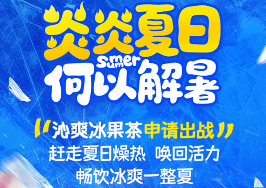 夏日必喝榜发布,冰爽畅饮一起来!