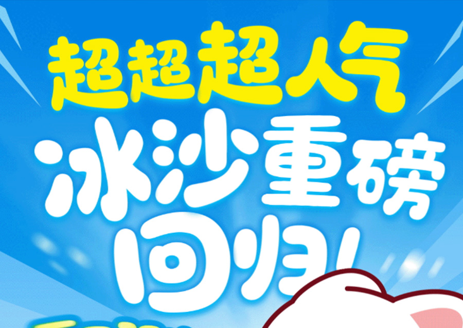 冰沙上新 | 冰力加持，人气回归