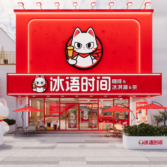 冰语时间-品牌支持 冰语时间-品牌支持